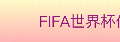 FIFA世界杯体育官方网站 logo